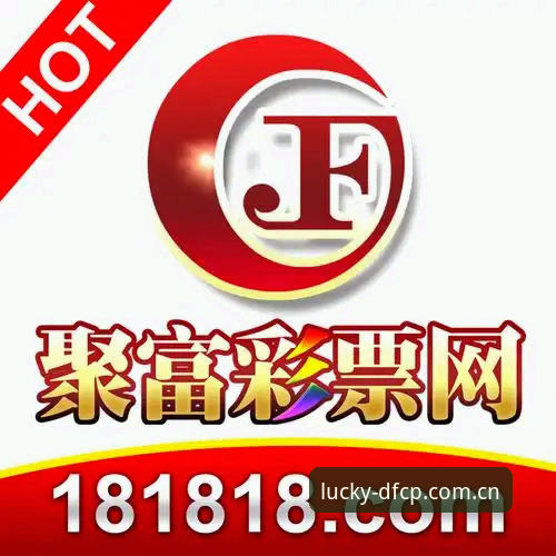 深度揭秘：大发彩票开奖结果背后的数据逻辑与用户真实体验