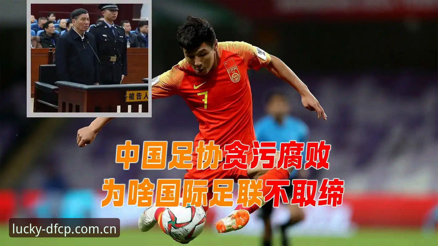 足协第三批禁足名单解读教程：通过大发彩票官网了解中国足球反腐进程