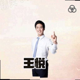 王悦